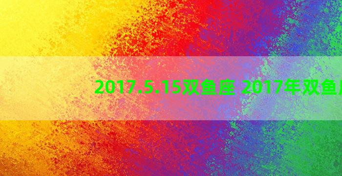 2017.5.15双鱼座 2017年双鱼座